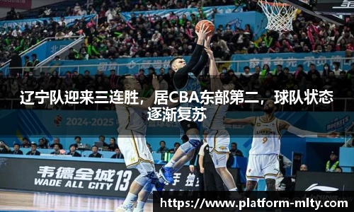 辽宁队迎来三连胜，居CBA东部第二，球队状态逐渐复苏